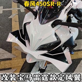 适用于春风450SR-R 改装定风翼宝马雷霆版同款定风翼导流罩配件