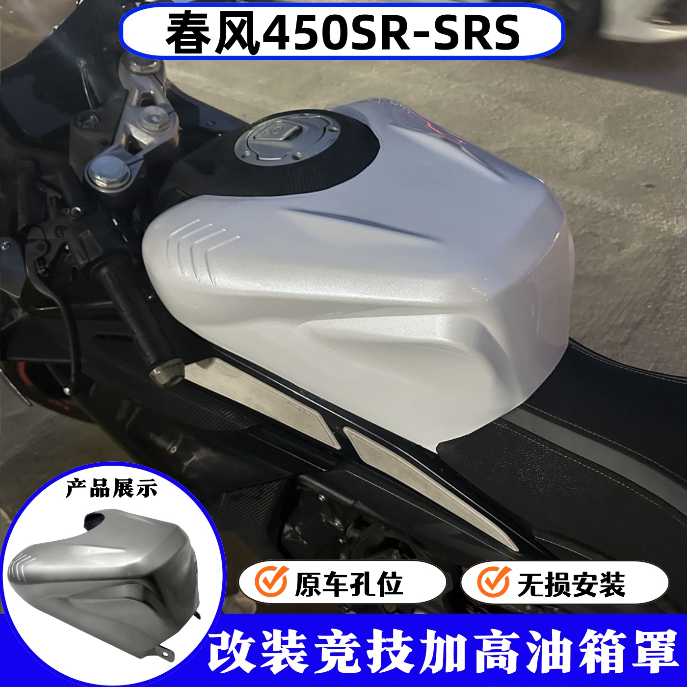春风450SR/SRS改装竞技油箱罩
