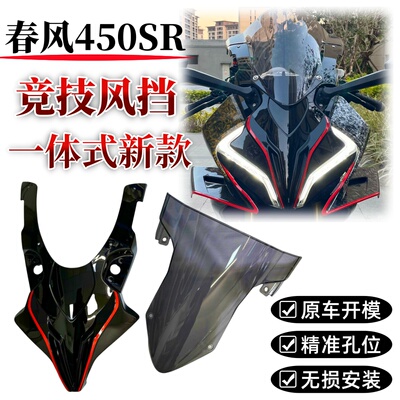 春风450SR一体式风挡竞技前脸