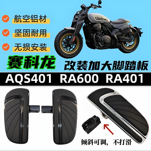 赛科龙AQS401RA401改装脚踏板