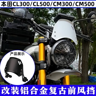 适用本田CL300 CL500 CM300 CM500 头罩导流罩铝合金小挡风前风挡