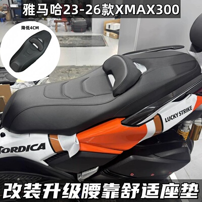 雅马哈XMAX300降低版舒适座垫