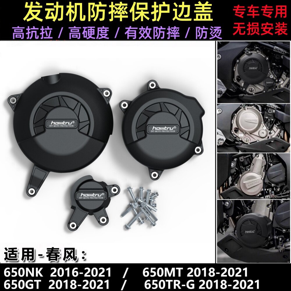 春风 650NK 650GT 650MT 650TR-G 16-21改装发动机防摔保护罩边盖