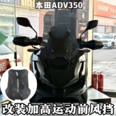 前风挡加高加宽运动透明挡风玻璃挡雨款 适配于本田ADV350 改装