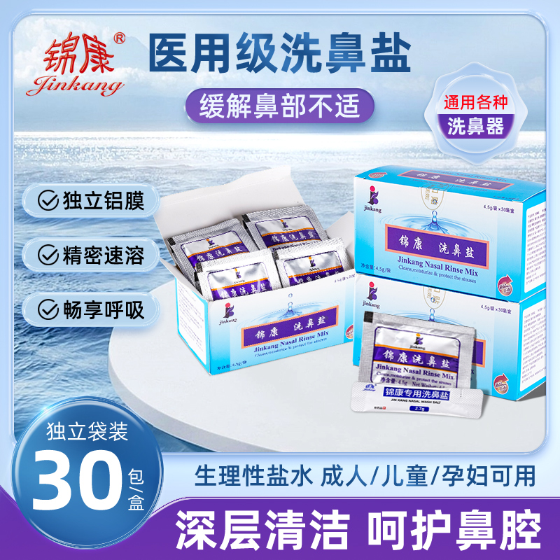 锦康鼻腔冲洗器专用洗鼻盐