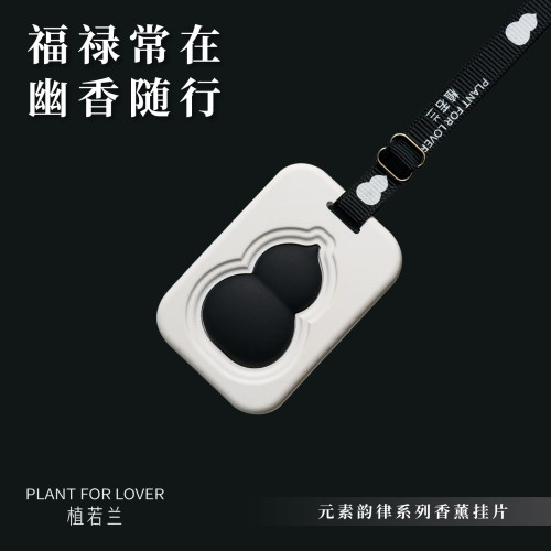 植若兰车载香薰扩香石福禄挂片