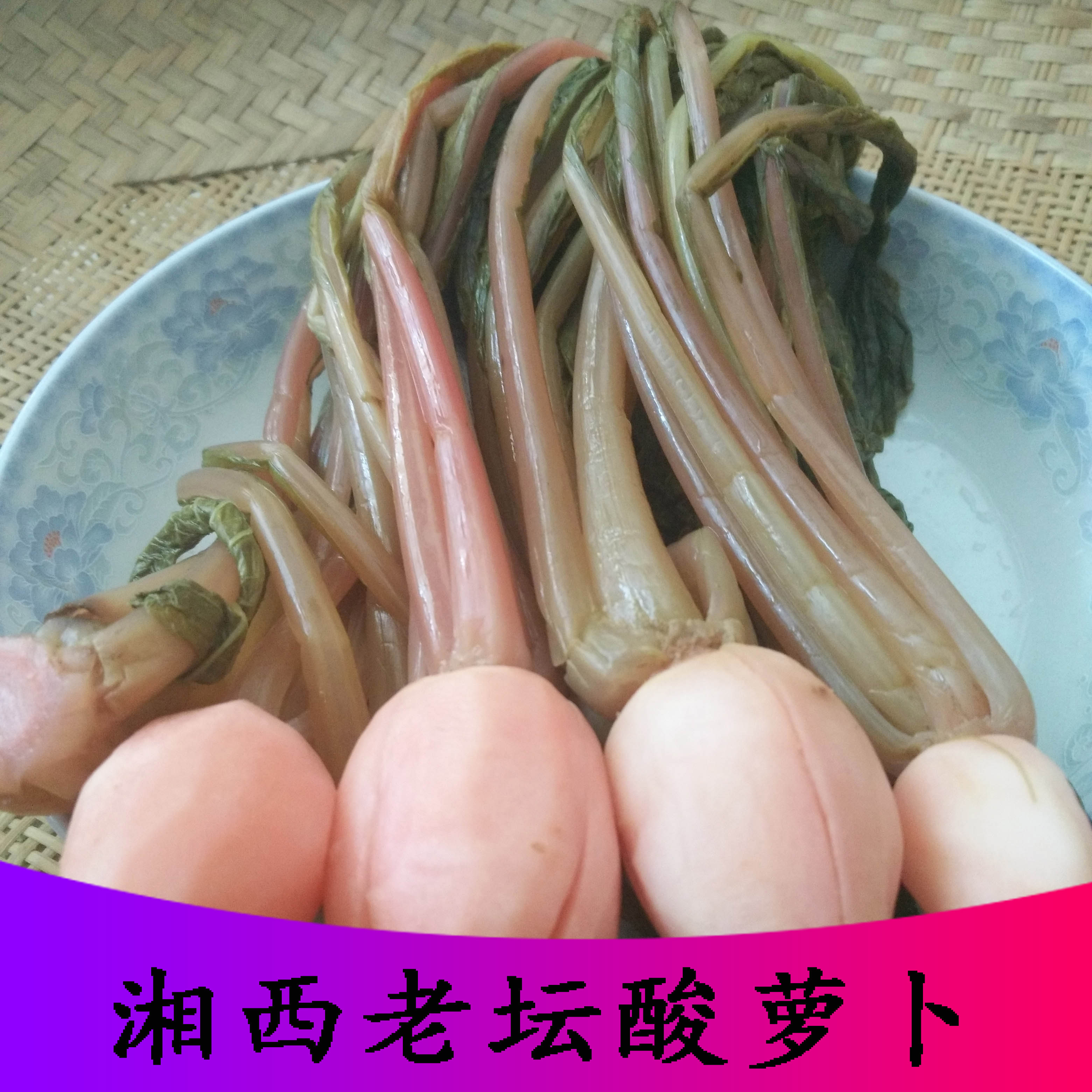 湘西特产农家老坛泡菜 红萝卜脆萝卜酸萝卜醋萝卜酸菜 外菜500g