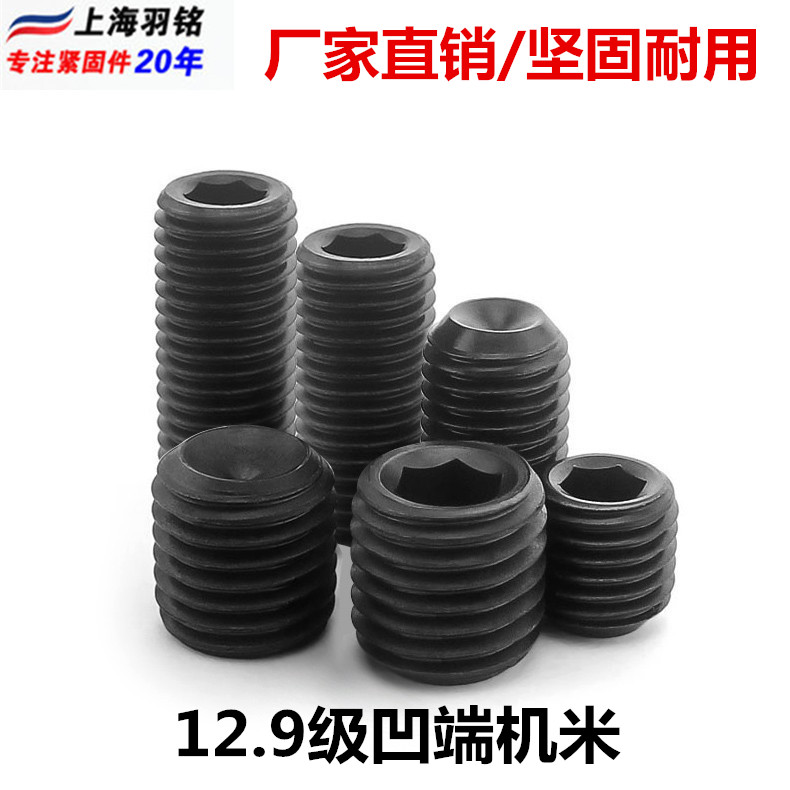 12.9级凹端紧定螺丝内六角机米顶丝无头螺钉DIN916/GB80/M14M16