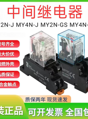 原装正品中间继电器MY2NJ MY4N-J MY2N-GS AC220VDC24 8脚