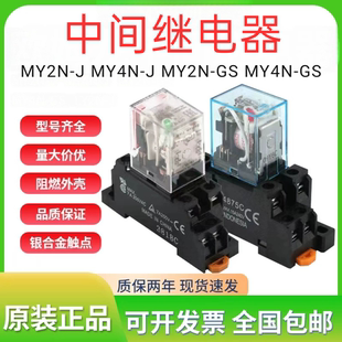原装正品中间继电器MY2NJ MY4N-J MY2N-GS AC220VDC24 8脚