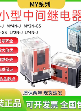 原装正品欧姆龙中间继电器MY2NJ MY4N-J MY2N-GS AC220VDC24 8脚