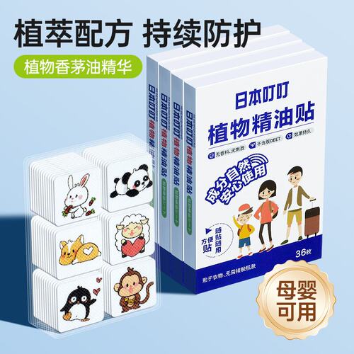 日本叮叮植物精油长效驱叮贴