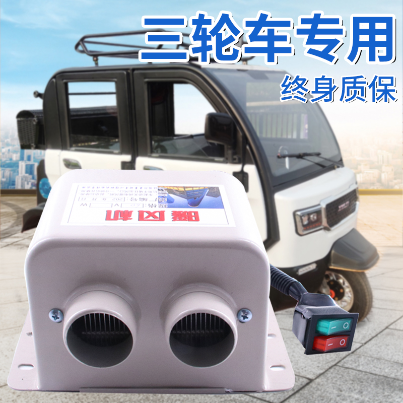 汽车载取暖器电动三轮叉车暖风机