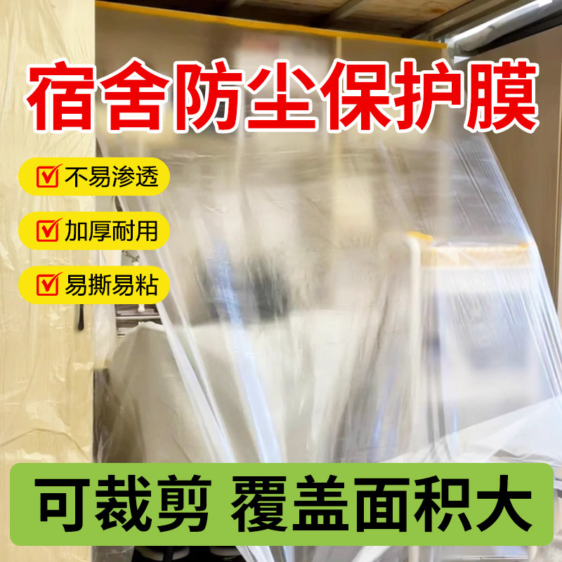 学生宿舍寝室家具衣柜子防尘罩透明一次性成品加厚PE膜防潮遮蔽膜,基础建材,遮蔽膜,淘宝优惠券,粉丝福利购,淘宝优惠卷