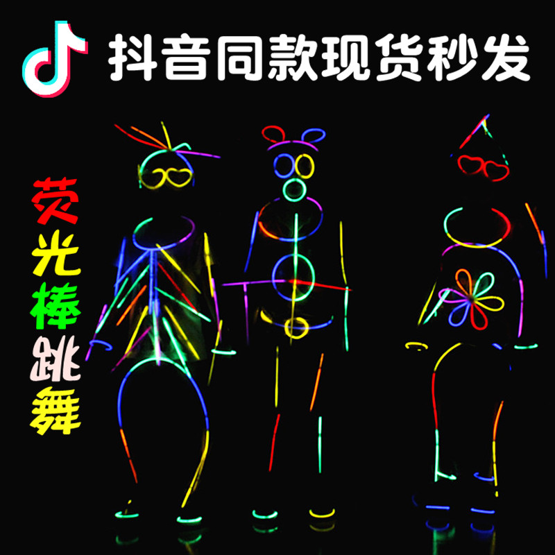 抖音同款人体网红身体跳舞荧光棒之舞形全身手环舞蹈儿童衣服玩具