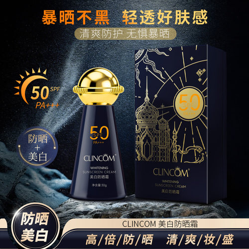 CLINCOM倩蔻美白防晒霜SPF50+防紫外线30g高倍防晒清爽妆盛