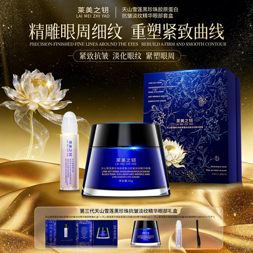 莱美之钥天山雪莲黑珍珠眼霜抗皱紧致眼霜第三代