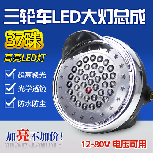 金彭宗申三轮LED前大灯远光通用