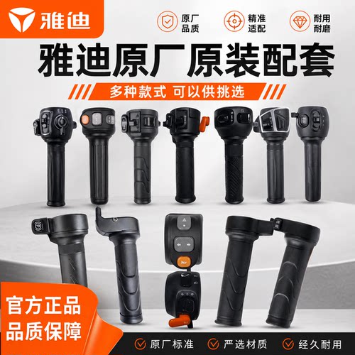 雅迪原厂配套电动车开关转把总成