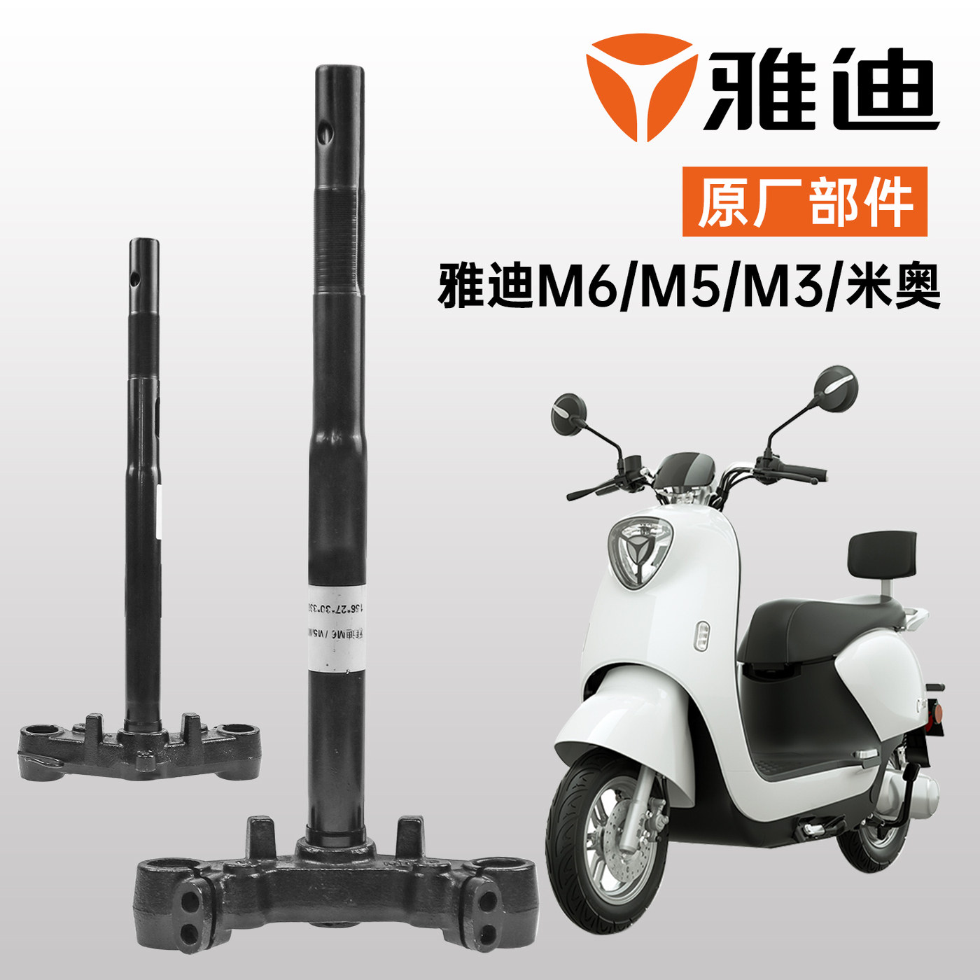 雅迪电动车方向柱原厂部件