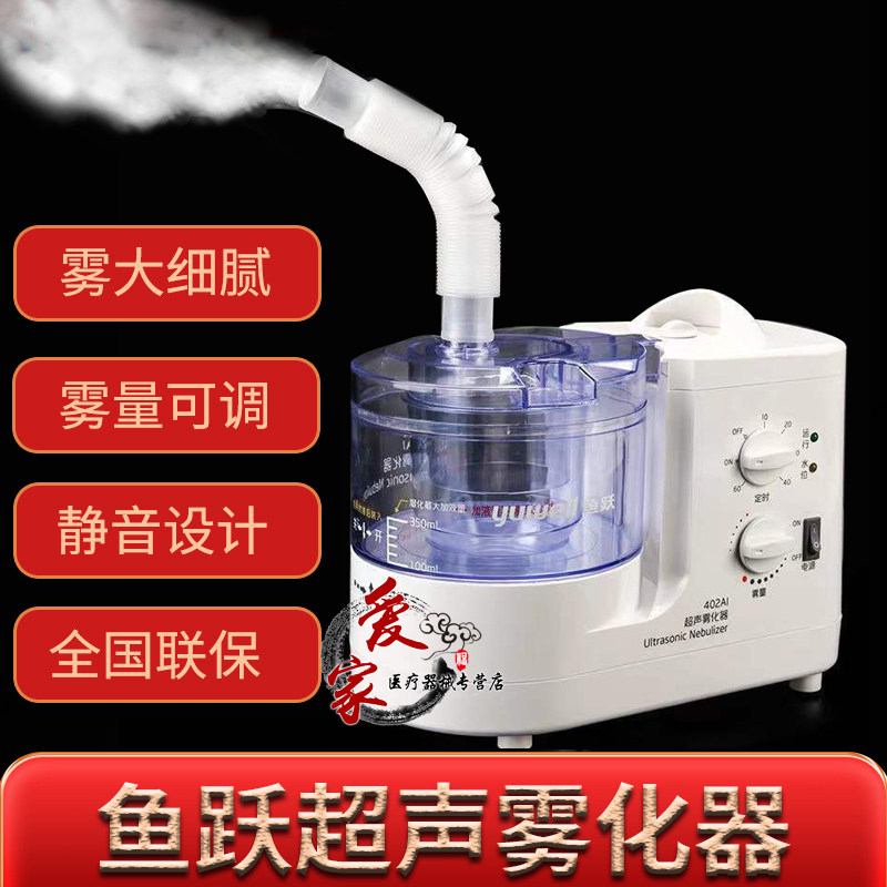鱼跃超声雾化器402AI成人雾化机小儿童医用咽喉眼涩眼部干眼症