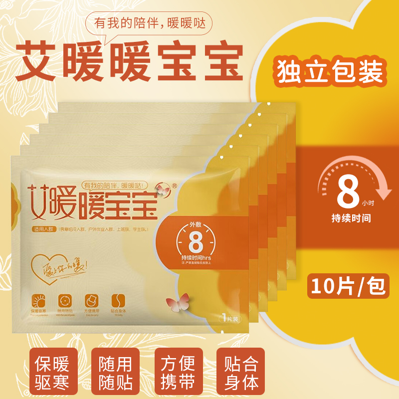 艾暖热敷贴暖宝宝暖贴经期自发热保暖身贴女防寒保暖贴冬季热贴