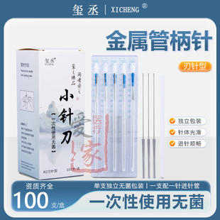 玺丞牌铝柄小针刀一次性无菌刃针中医用超微针刀100支/盒