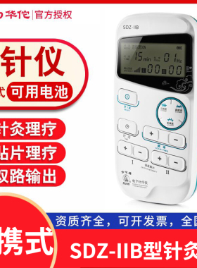 华佗电子针疗仪SDZ-IIB型电针仪 电疗仪 家用迷你针灸治疗/理疗仪