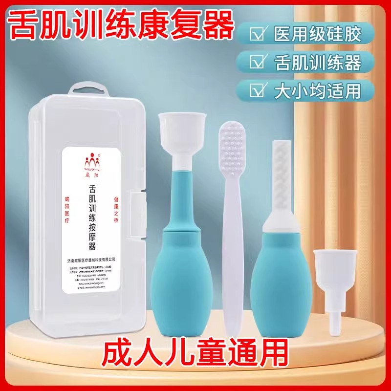 威阳舌肌训练按摩器拉吸舌器康复舌头吞咽老人训练器语言成人儿童