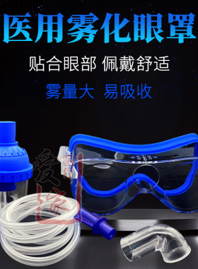 医用雾化眼罩缓解眼疲劳