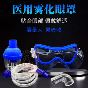 医用雾化眼罩压缩雾化器熏眼蒸气润眼眼科美容院缓解眼疲劳干涩