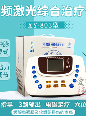 仙鹤中频激光综合治疗仪
