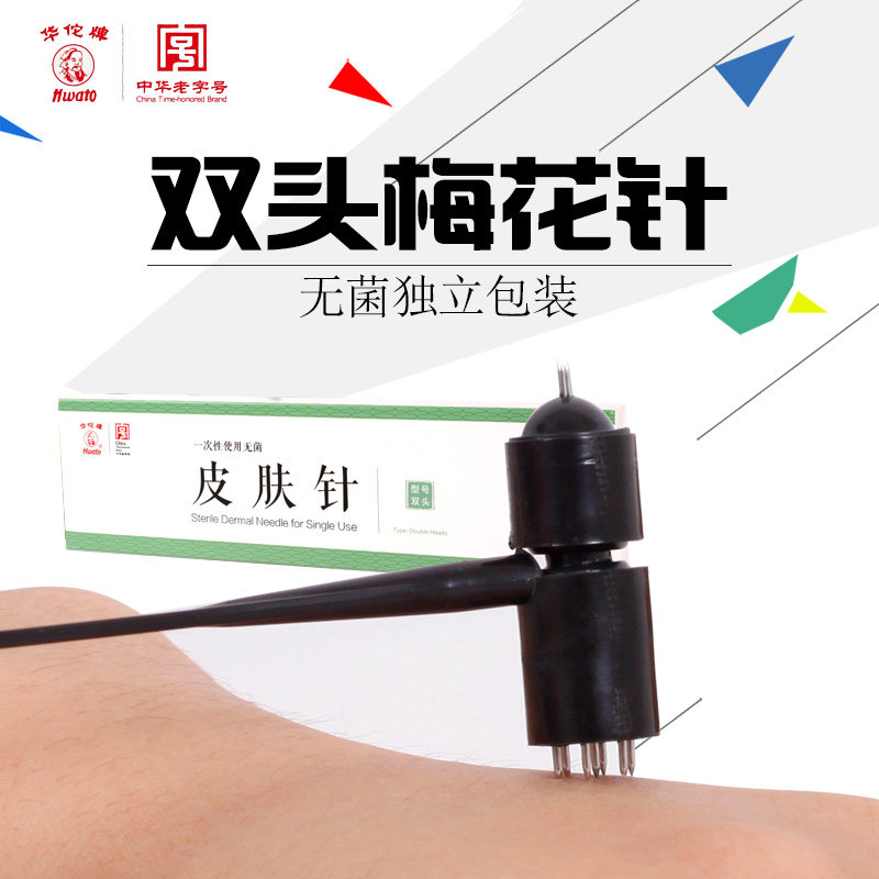 华佗牌梅花针双头中医放血刺络七星针医用一次性无菌皮肤针重复用