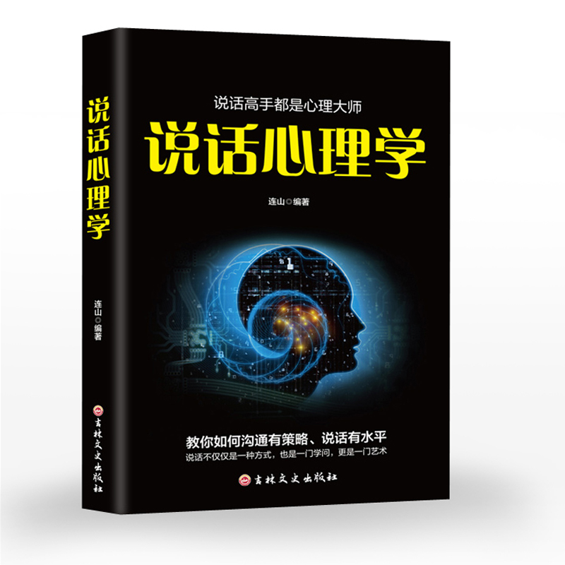 [RMB 9.6-5] speaking psychology speaking skills eloquence training introduction to psychology efficient interpersonal psychology workplace life shopping mall social microexpression psychology the so-called high EQ is talking