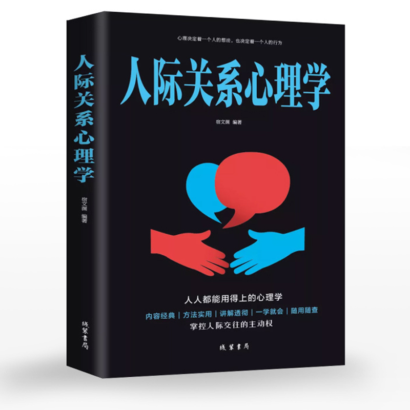 [over RMB 9.6-5] psychology of interpersonal relationship Books Introduction to interpersonal psychology basic psychology and life social psychology sell well psychology about interpersonal communication and talking to people
