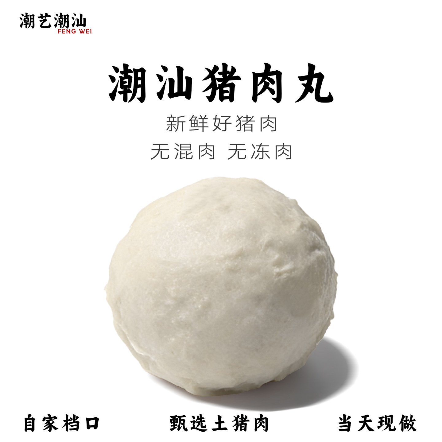 潮汕新鲜现打手工猪肉丸无添加图片