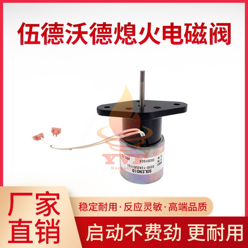 伍德沃德熄火电磁阀0306-5465