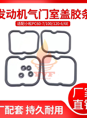 适配小松PC60-7/100/120-6/6E气门室盖胶条4D102发动机罩盖垫挖机