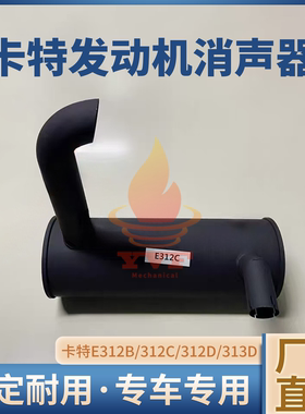 卡特E312B/312C/312D/313D消声器发动机消音器排气管烟窗尾管挖机