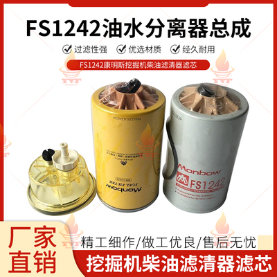 FS1242油水分离器总成 康明斯挖掘机柴油滤清器滤芯 带储水杯配件