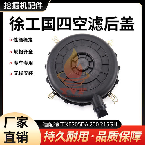 徐工XE205DA国四空滤外壳