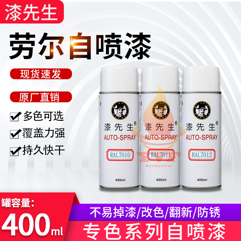 漆先生劳尔RAL70107011自喷漆