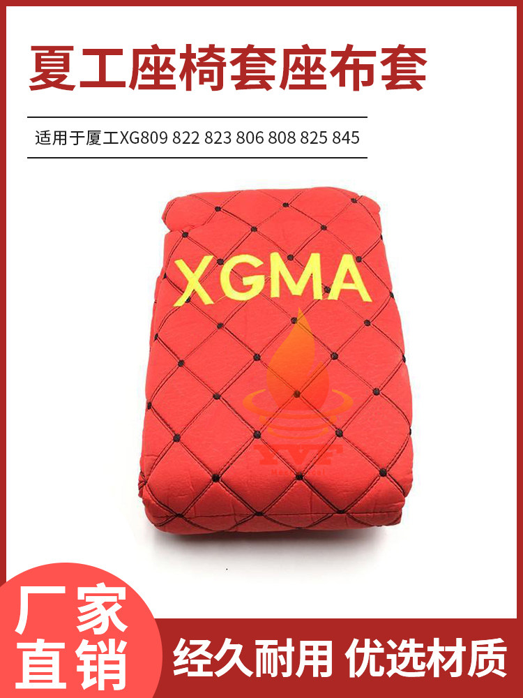 夏工挖掘机座套厦工XG809 822 823 806 808 825 845座椅套座布套