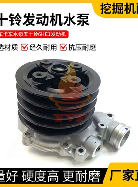 汽车货车卡车水泵五十铃6HE1发动机水泵 1-87310974-0冷却泵总成