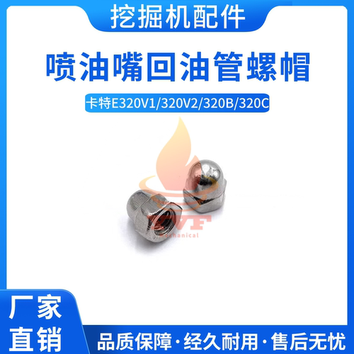 卡特E320V1喷油嘴回油管螺帽