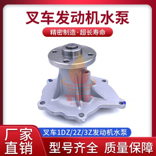 叉车1DZ/2Z/3Z发动机水泵