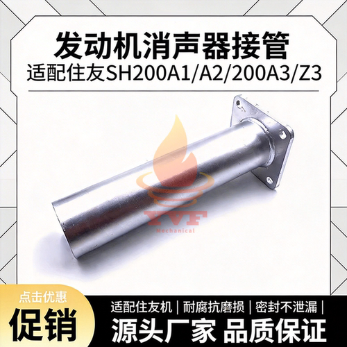 住友SH200A1/A2/Z3消声器接管