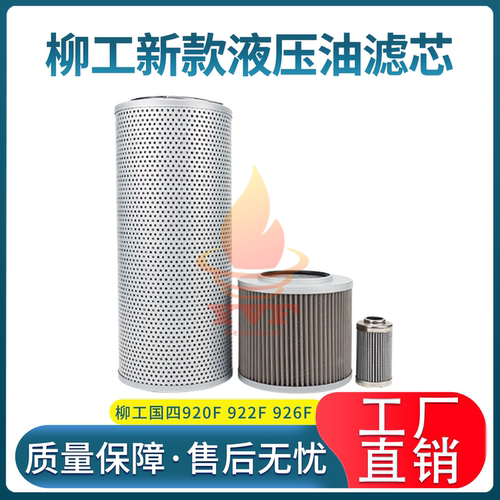 柳工新款920F922F液压油滤芯