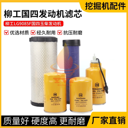 柳工LG9085F国四玉柴发动机滤芯