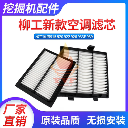 柳工新款国四915920922空调滤芯